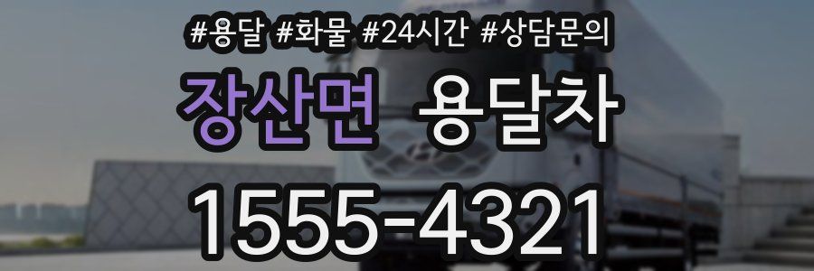 장산면 용달차