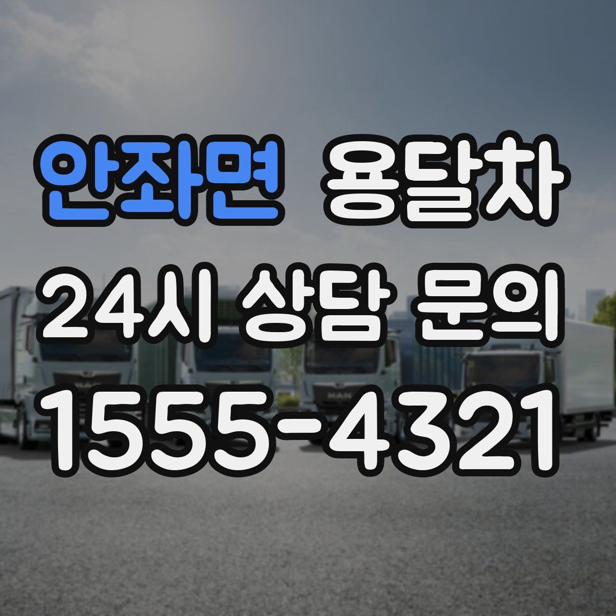 안좌면 용달차