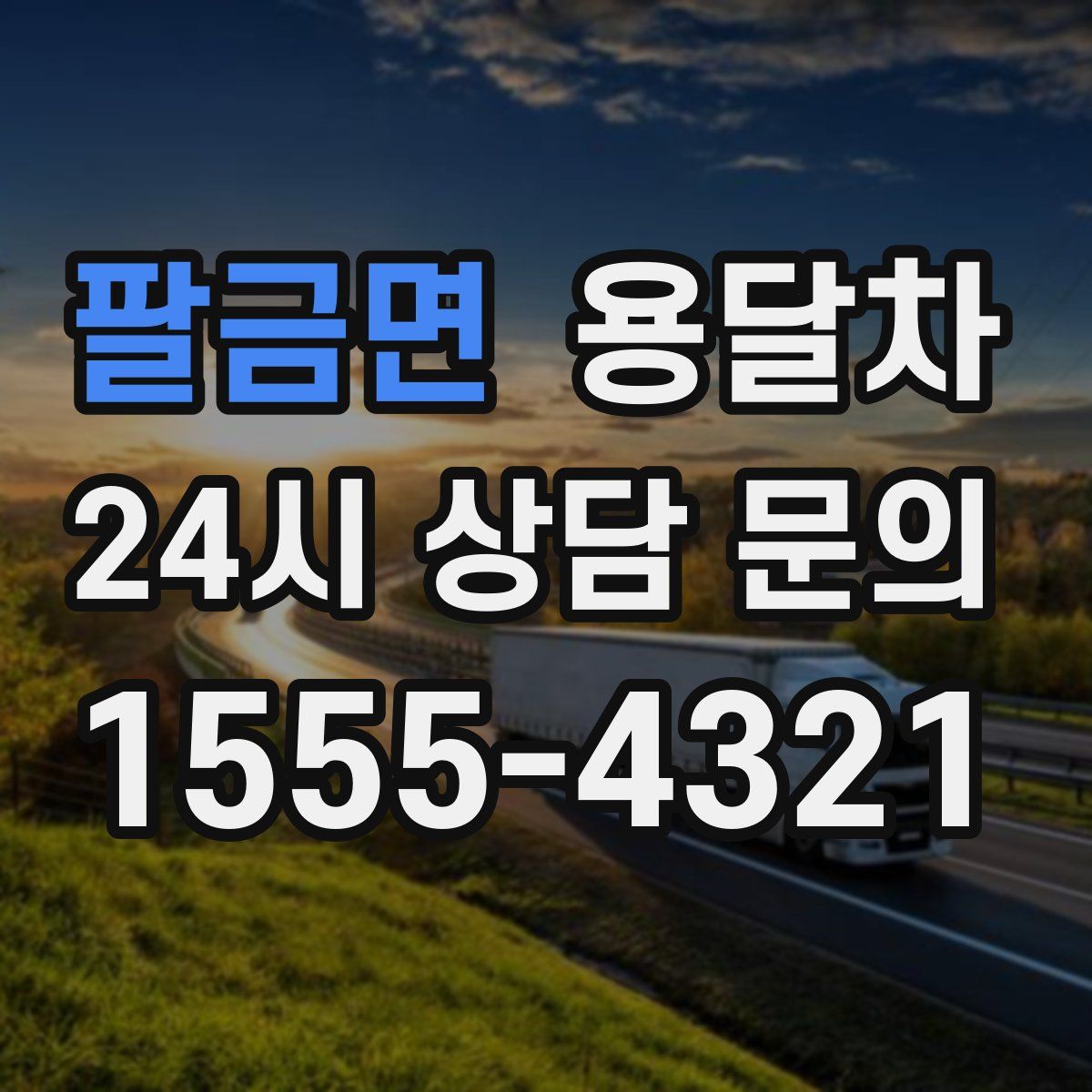 팔금면 용달차
