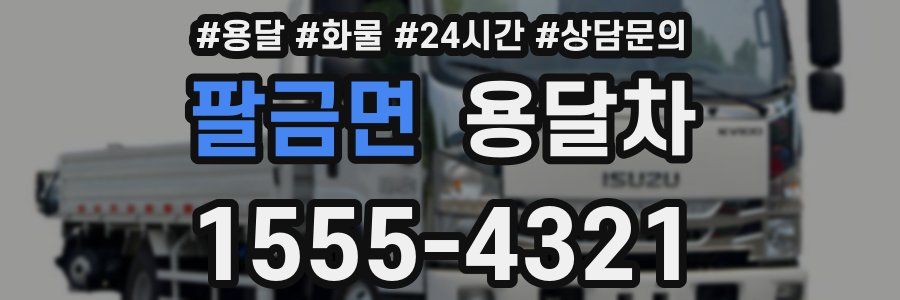 팔금면 용달차