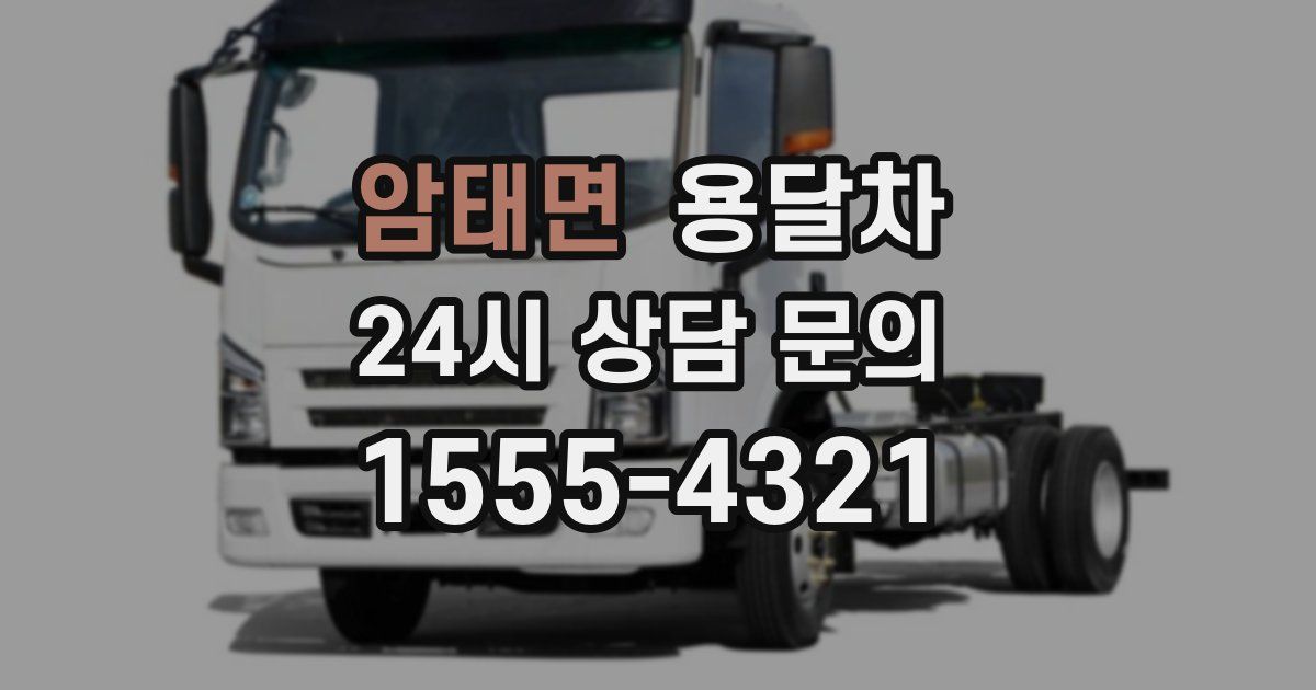 암태면 용달차