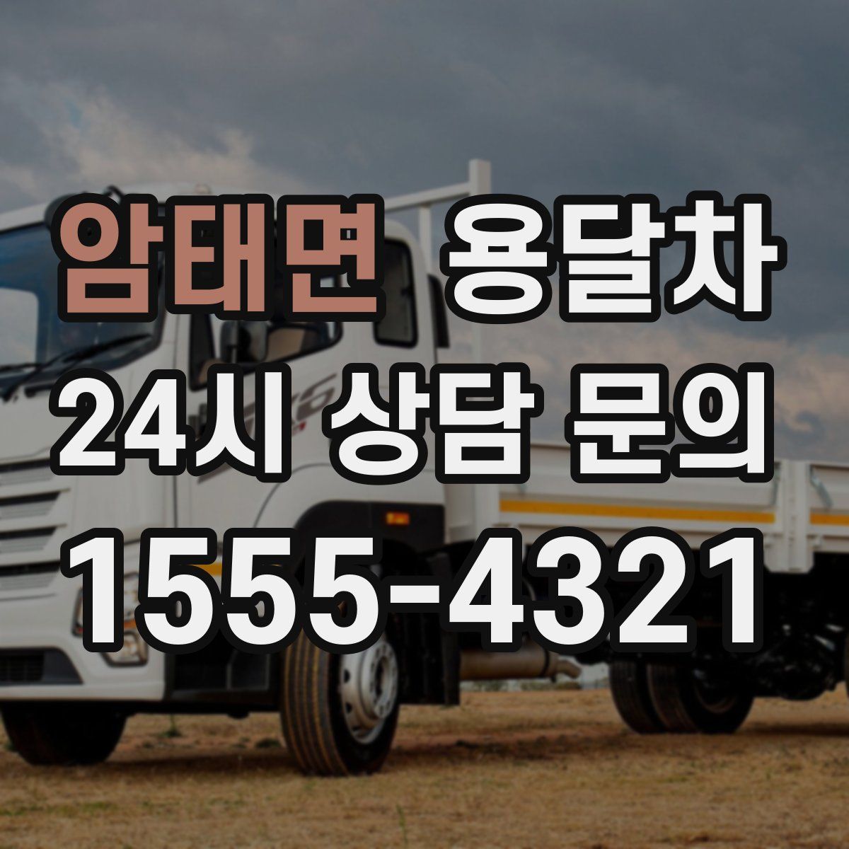 암태면 용달차