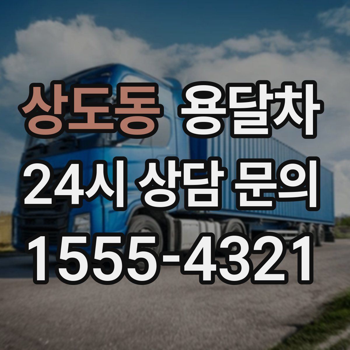 상도동 용달차
