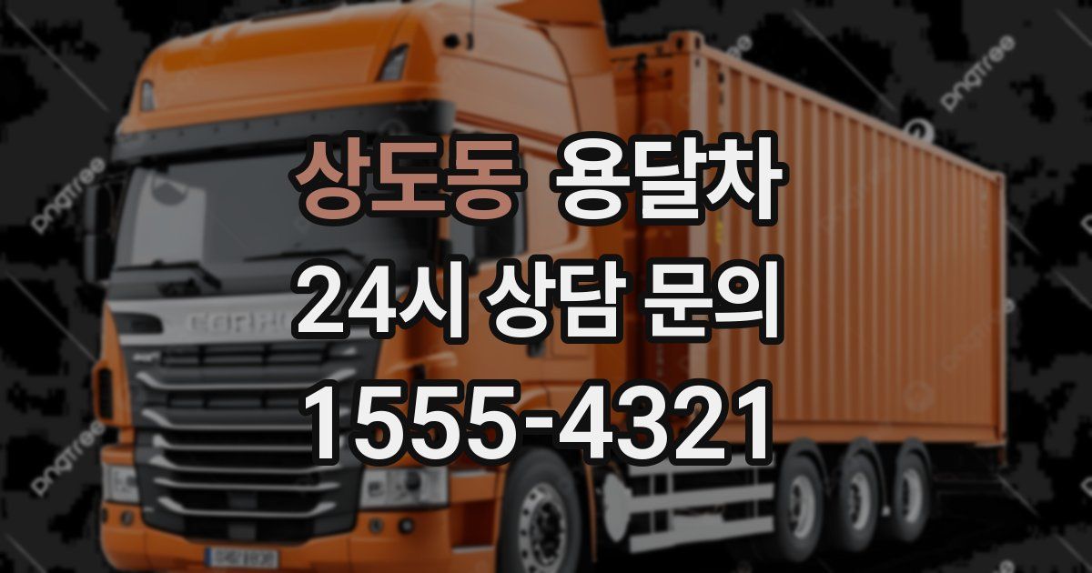 상도동 용달차