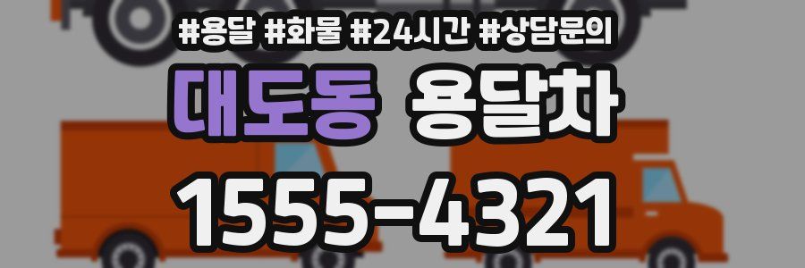 대도동 용달차