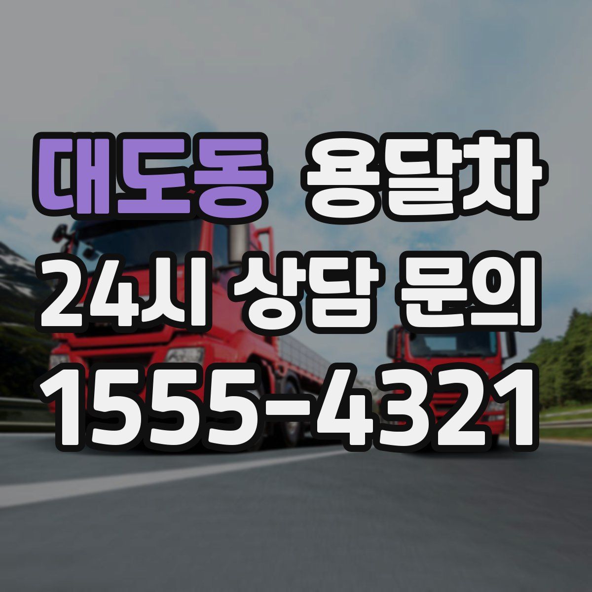 대도동 용달차