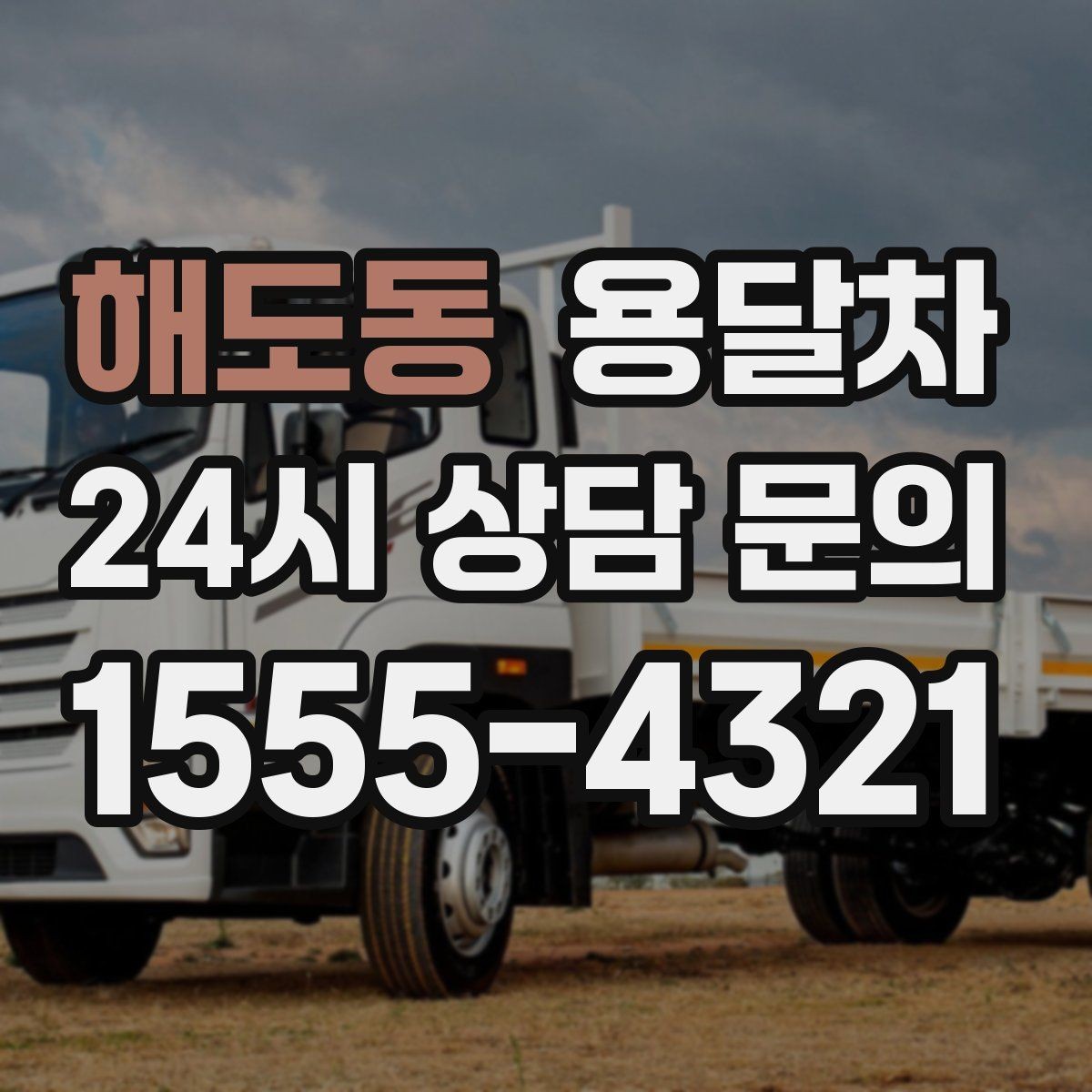 해도동 용달차 비용이 달라지는 기준과 확인할 점