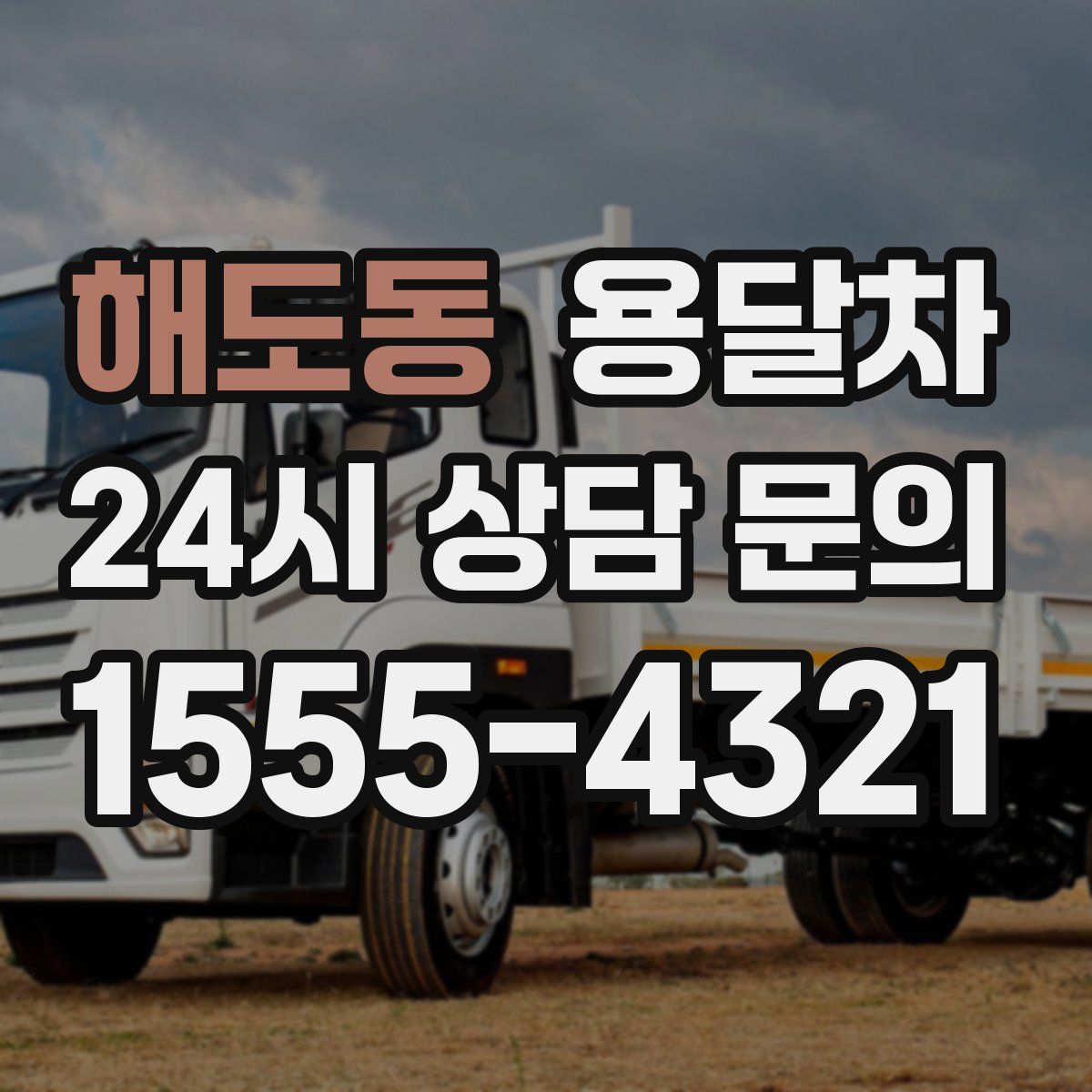 해도동 용달차