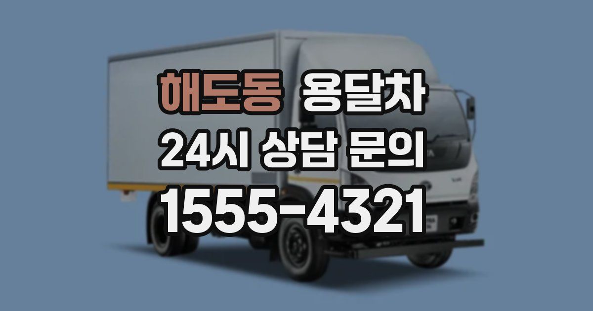 해도동 용달차