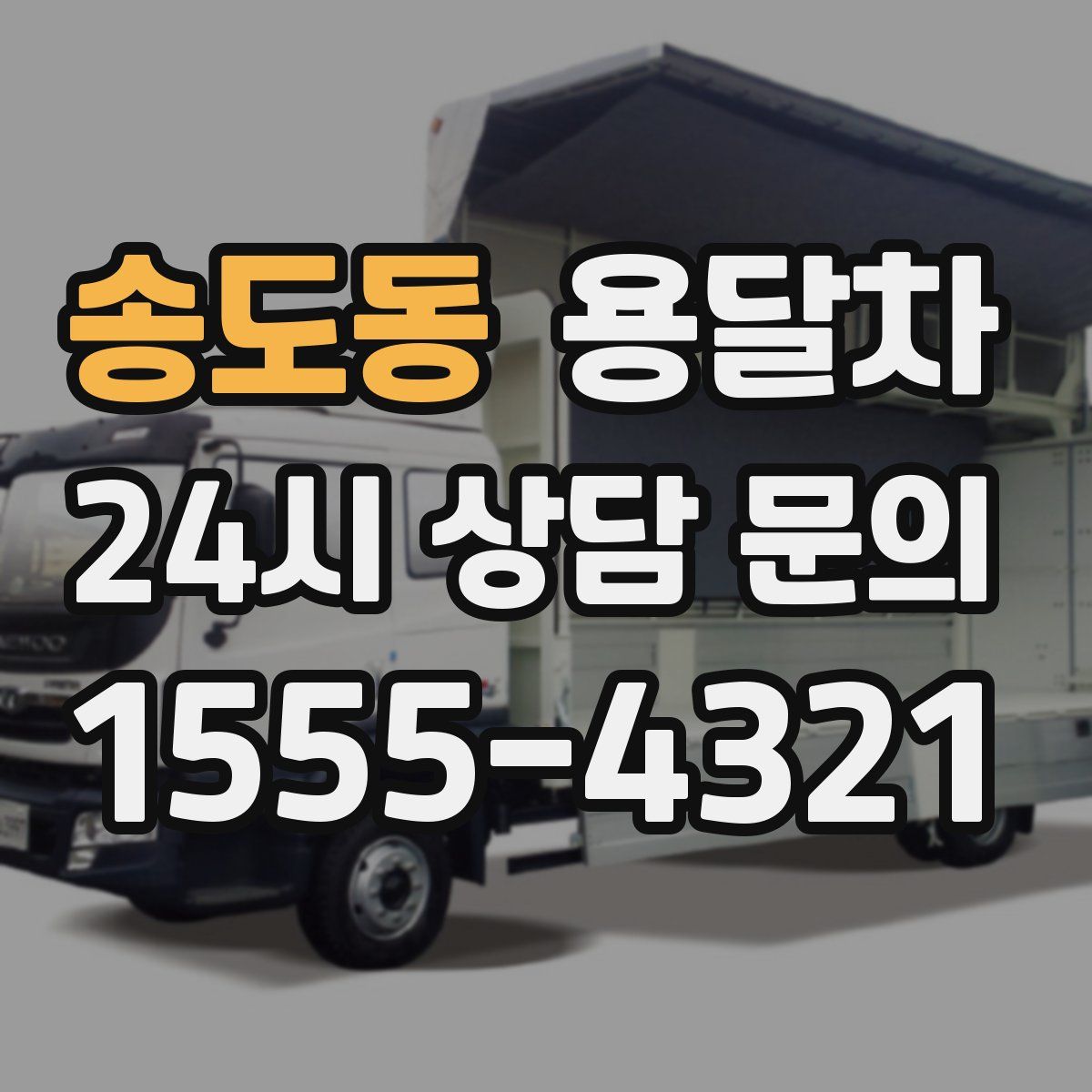 송도동 용달차