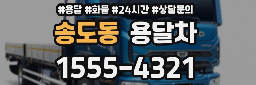 송도동 용달차
