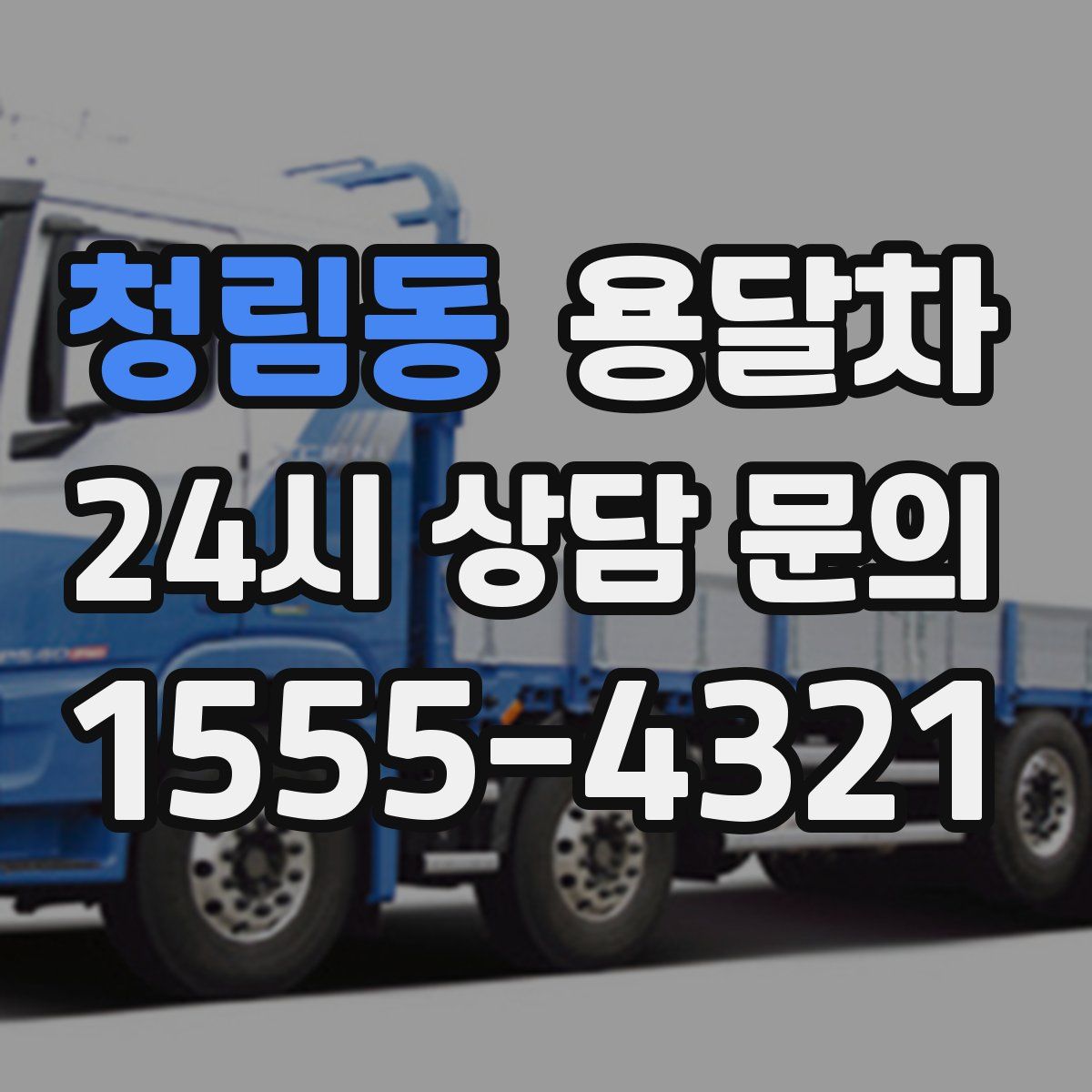 청림동 용달차