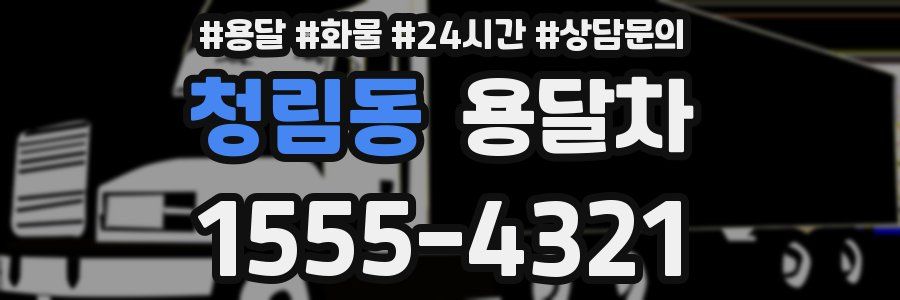 청림동 용달차