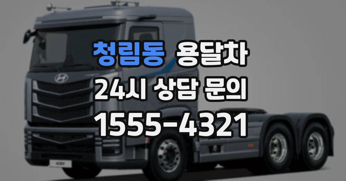 청림동 용달차