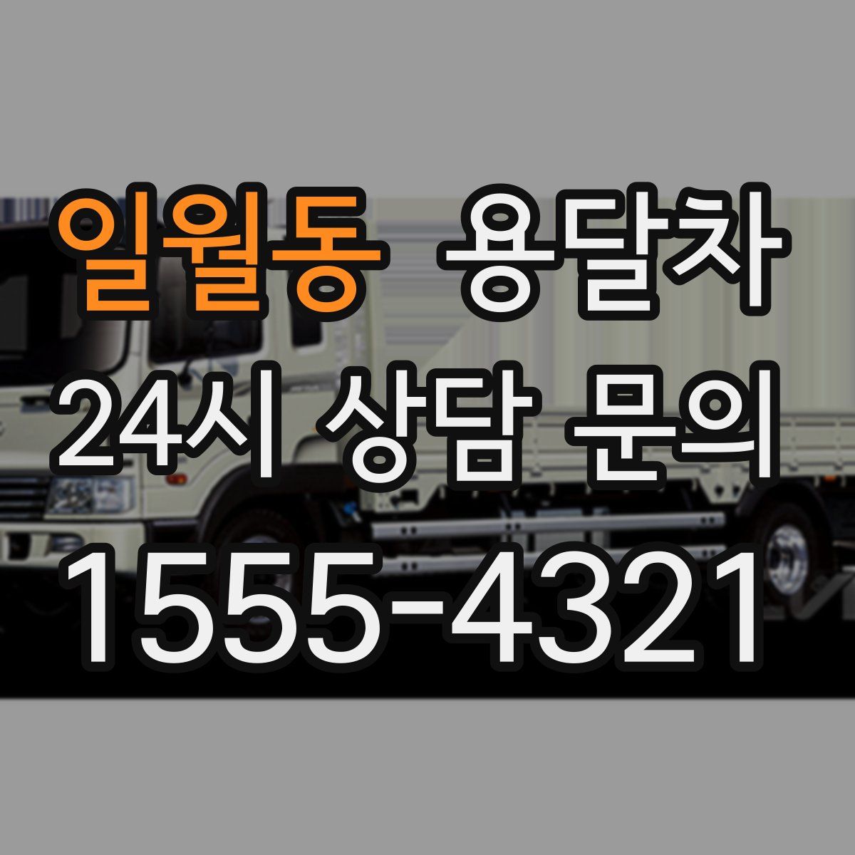 일월동 용달차