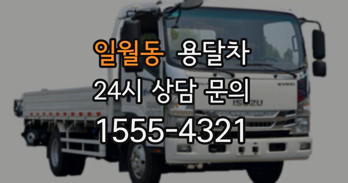 일월동 용달차