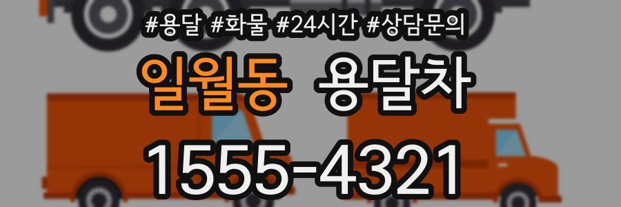 일월동 용달차