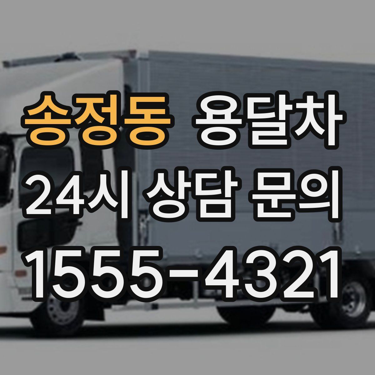 송정동 용달차