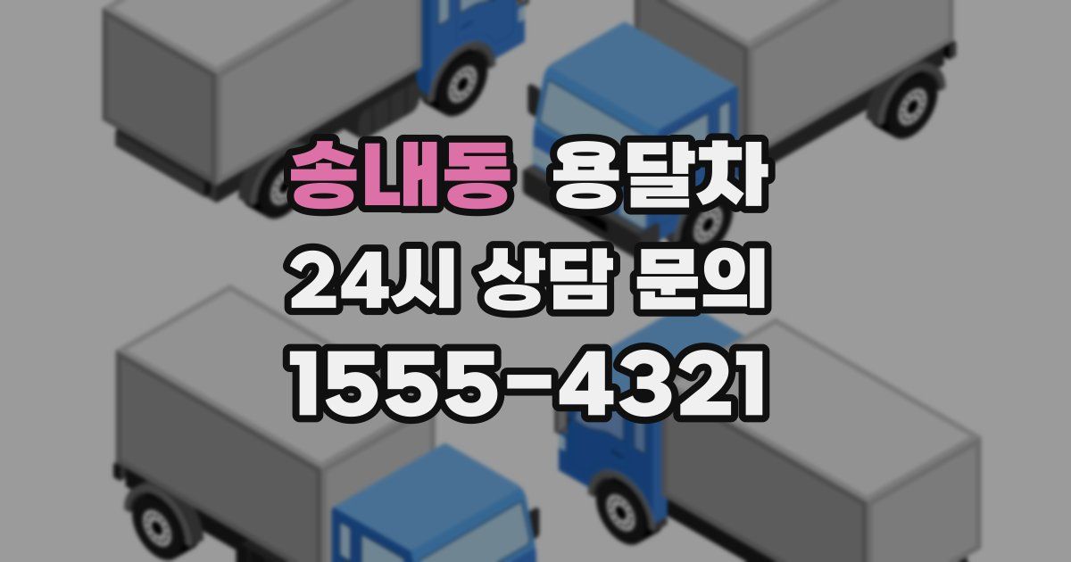 송내동 용달차