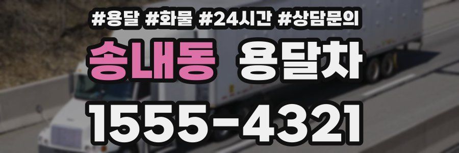 송내동 용달차