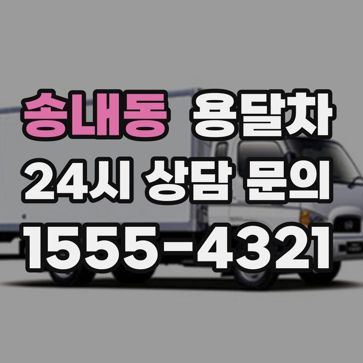 송내동 용달차