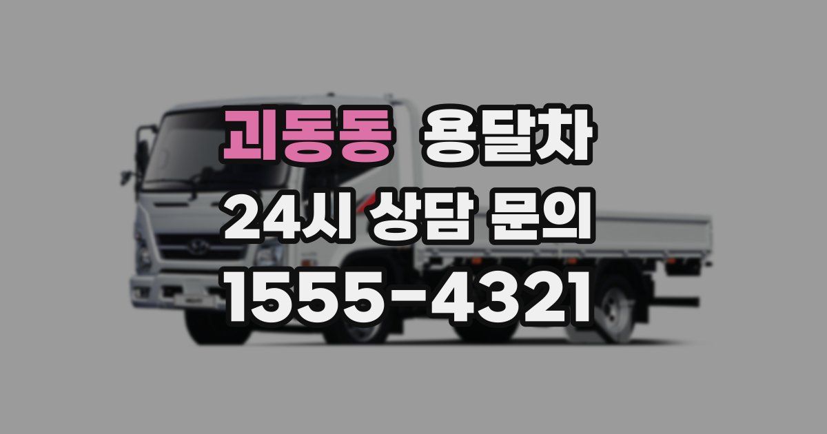 괴동동 용달차