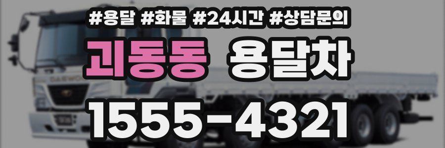 괴동동 용달차