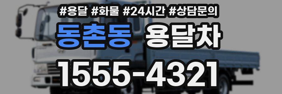 동촌동 용달차
