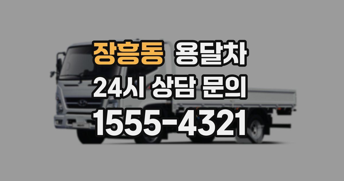 장흥동 용달차