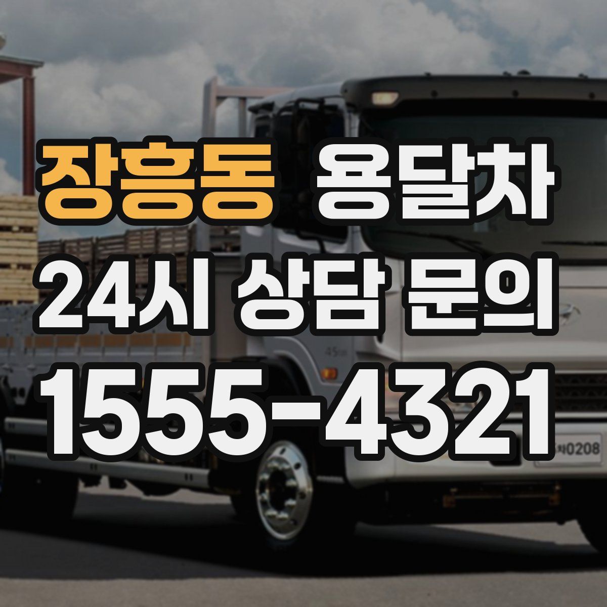장흥동 용달차