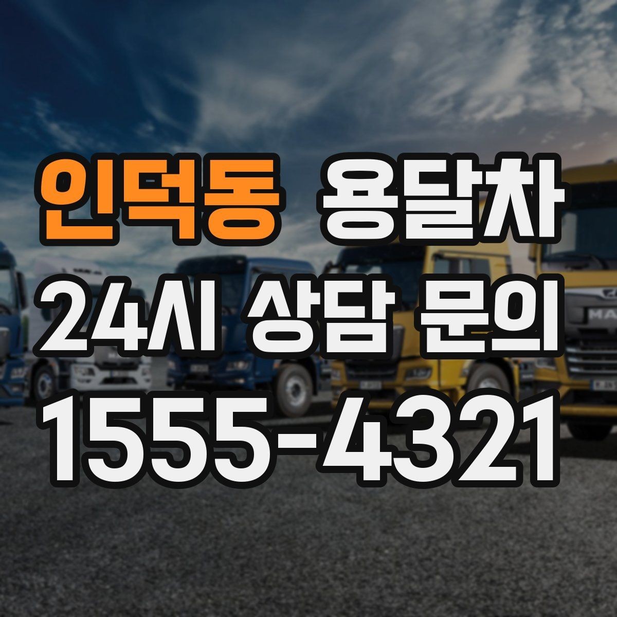 인덕동 용달차 기사와의 협업이 중요한 작업 유형