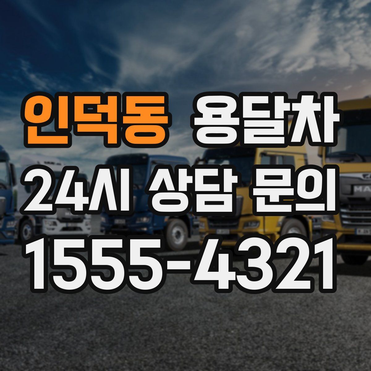 인덕동 용달차