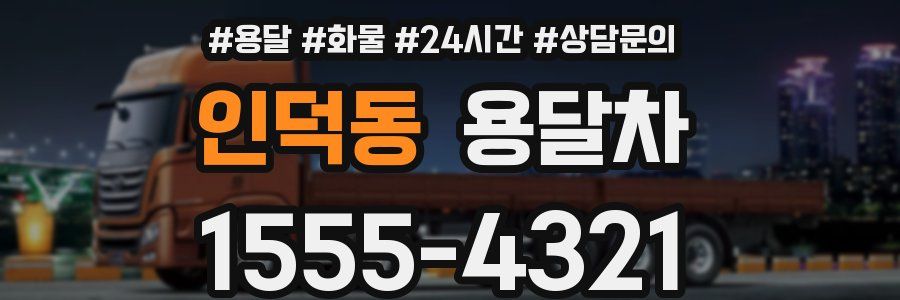 인덕동 용달차