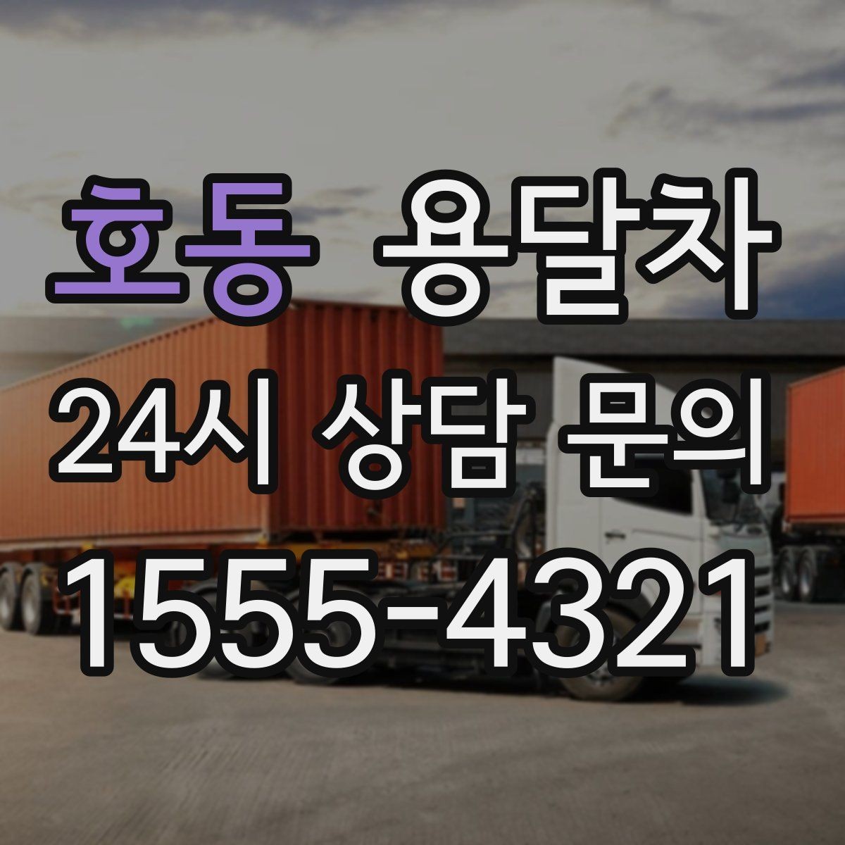 호동 용달차 운송 중 안전을 지키는 기본 수칙