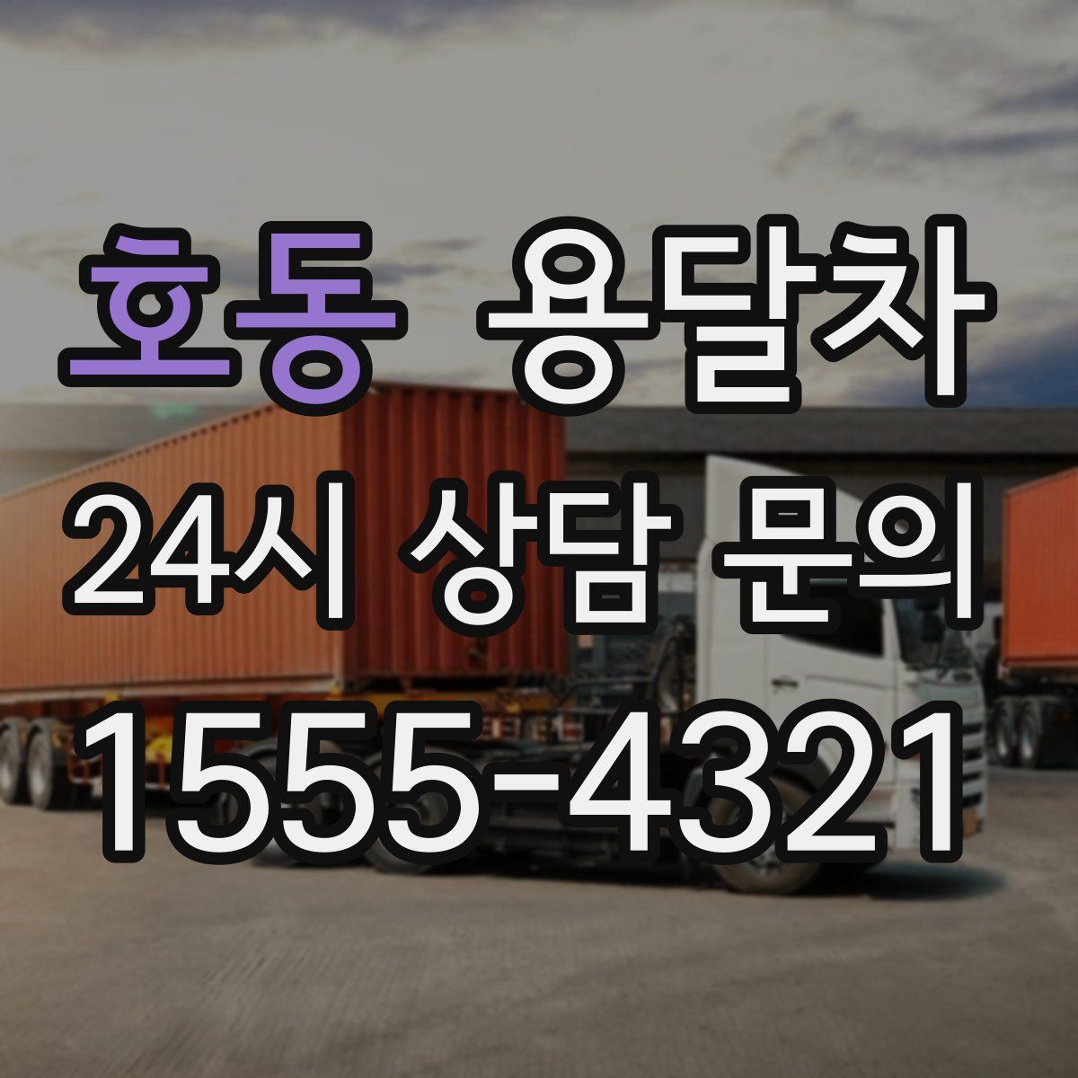 호동 용달차