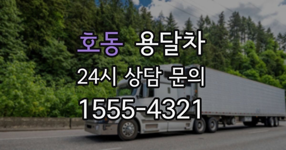 호동 용달차