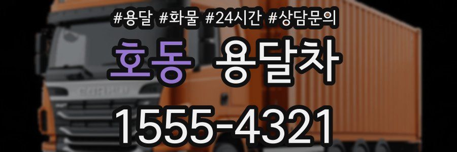 호동 용달차