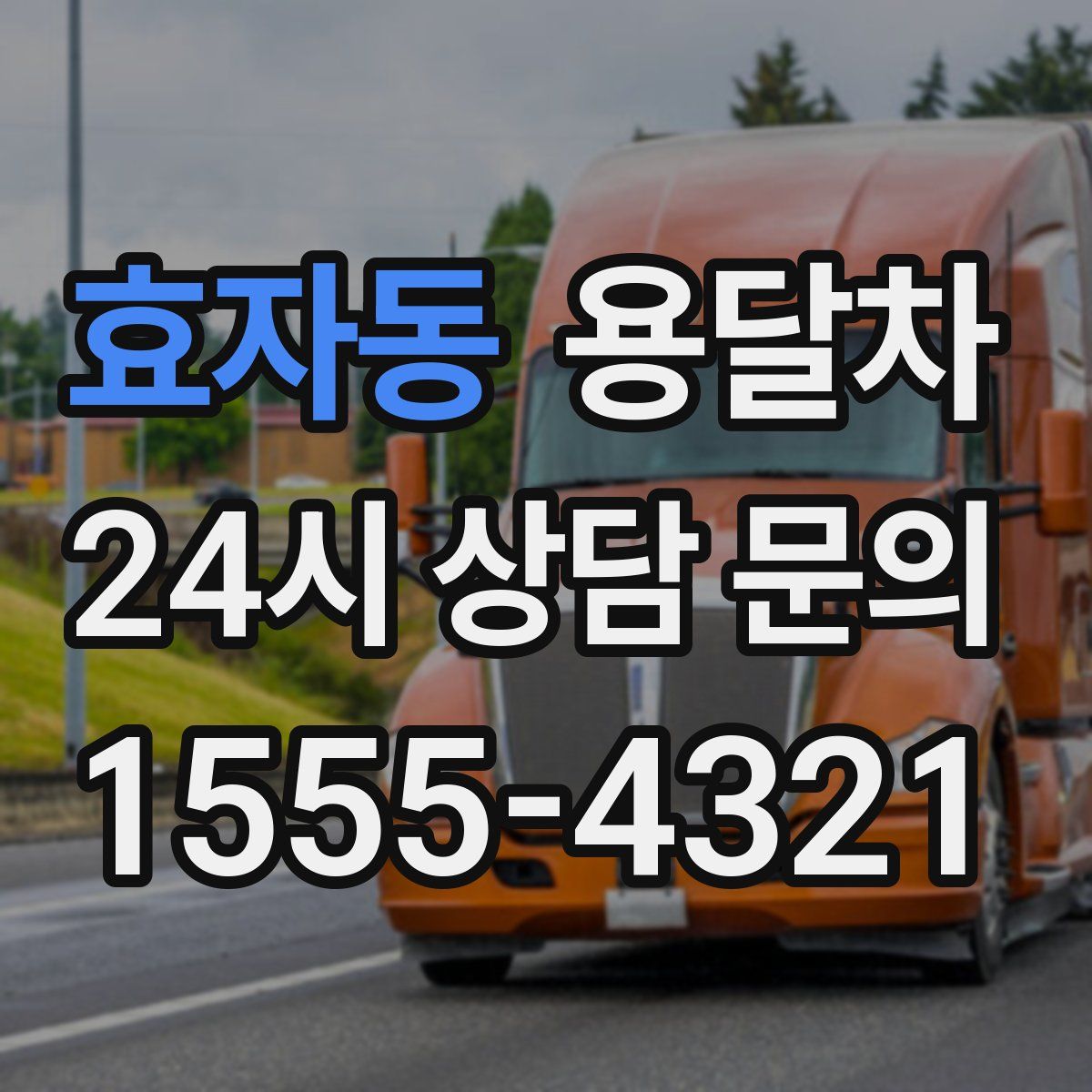 효자동 용달차