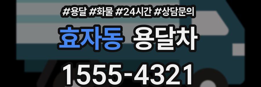 효자동 용달차