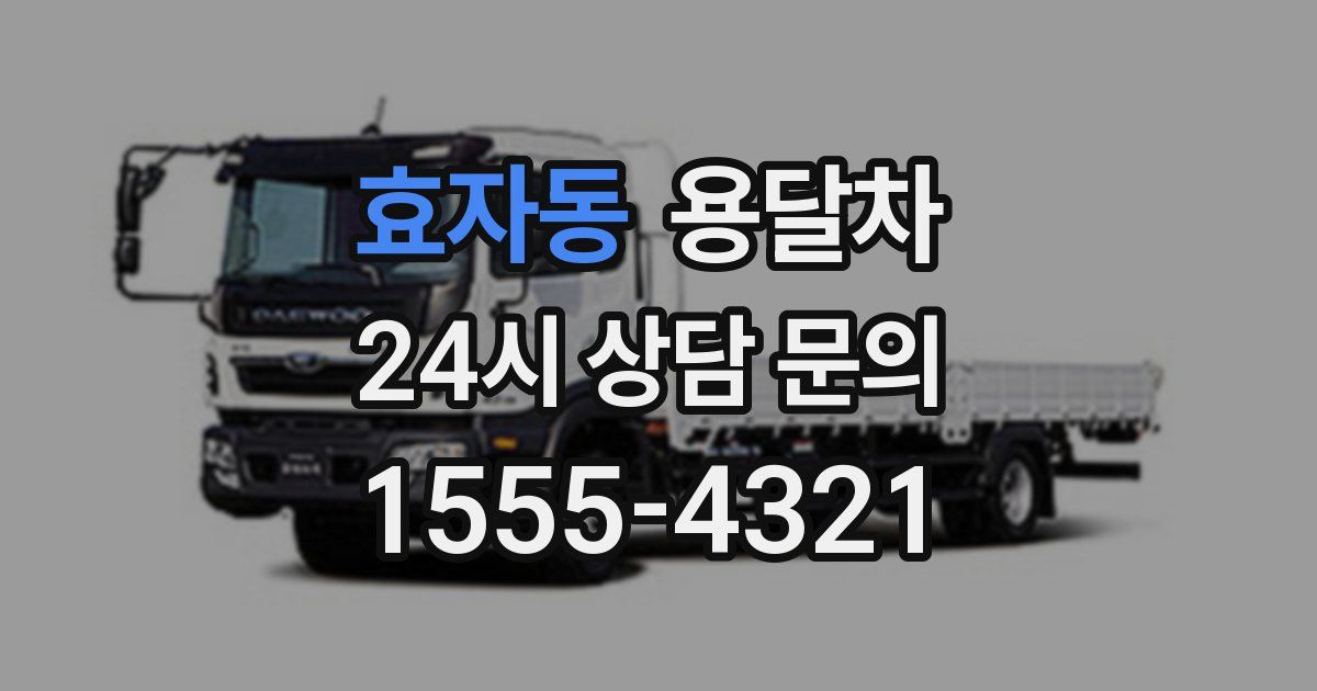효자동 용달차