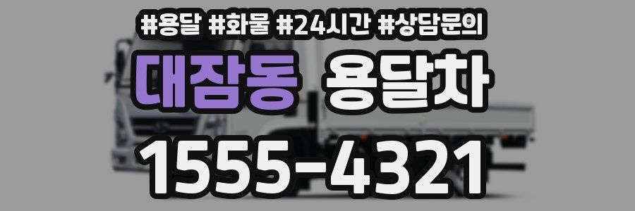 대잠동 용달차