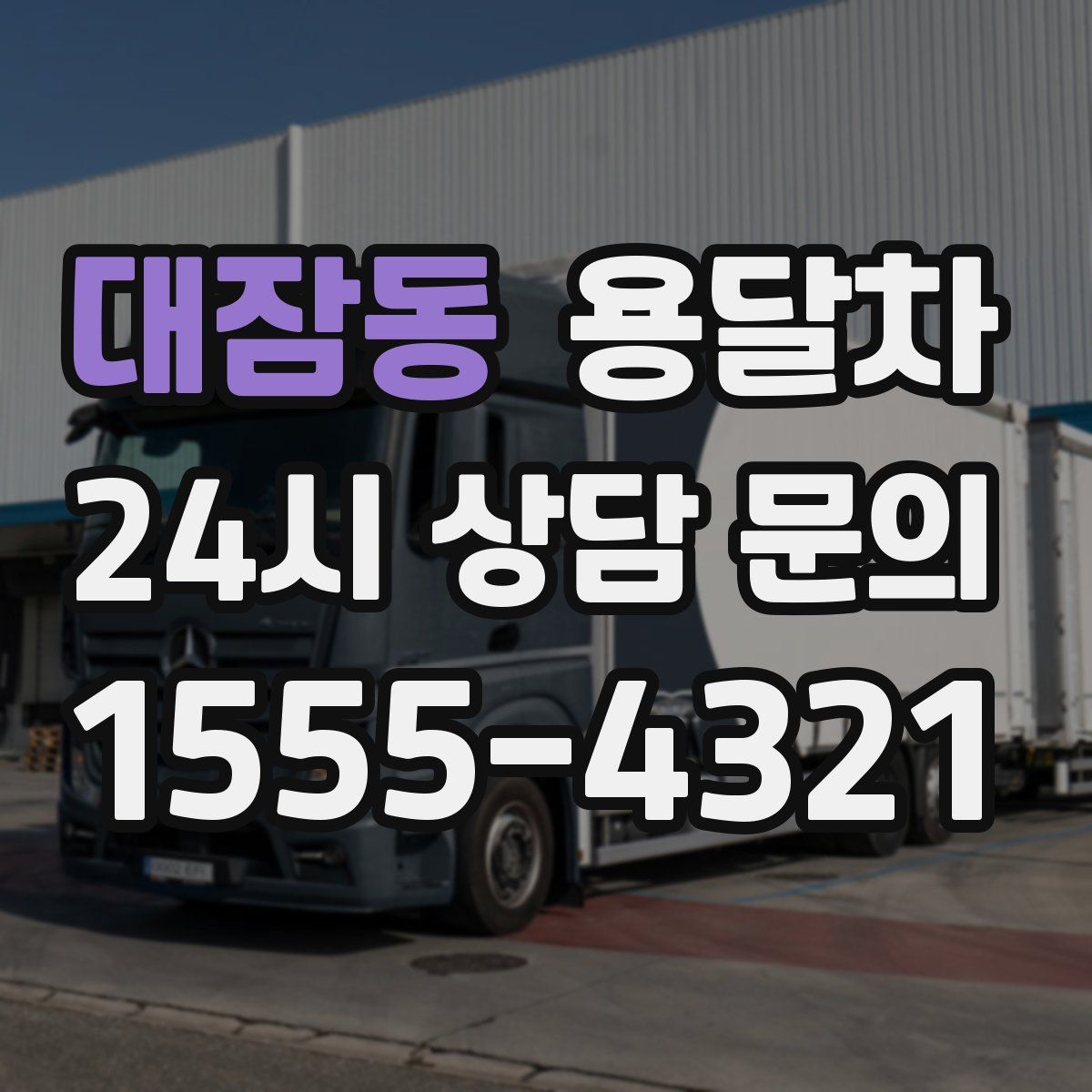 대잠동 용달차