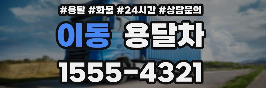 이동 용달차