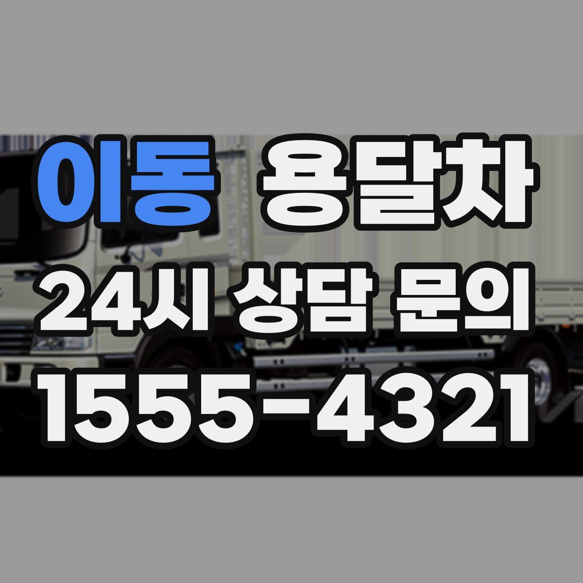 이동 용달차