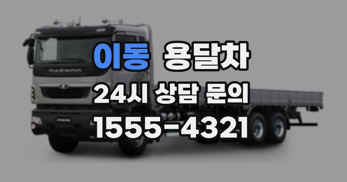 이동 용달차