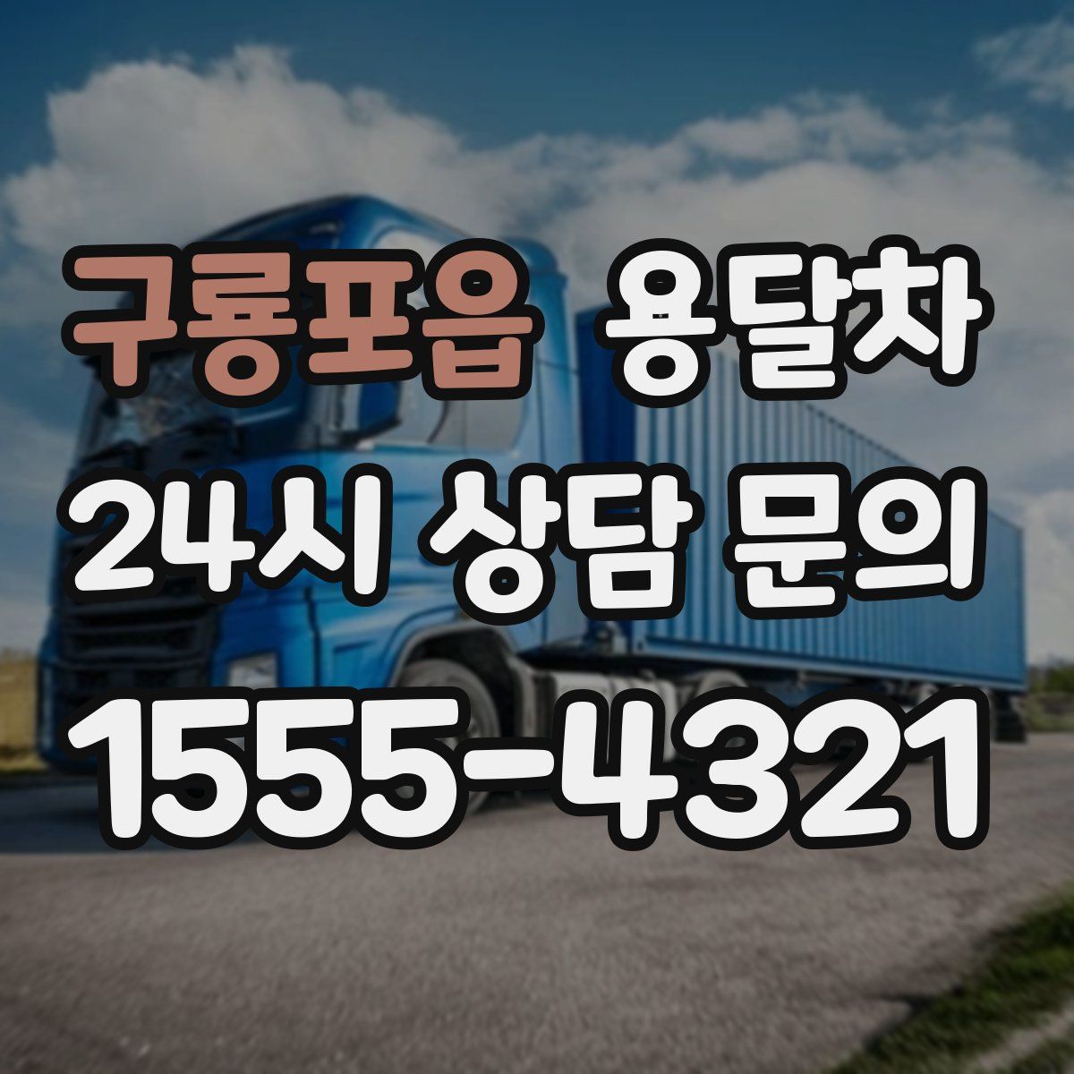 구룡포읍 용달차