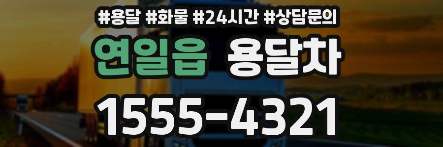 연일읍 용달차