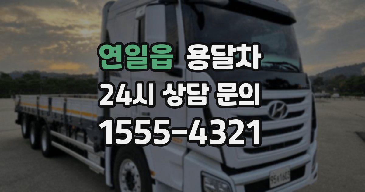 연일읍 용달차