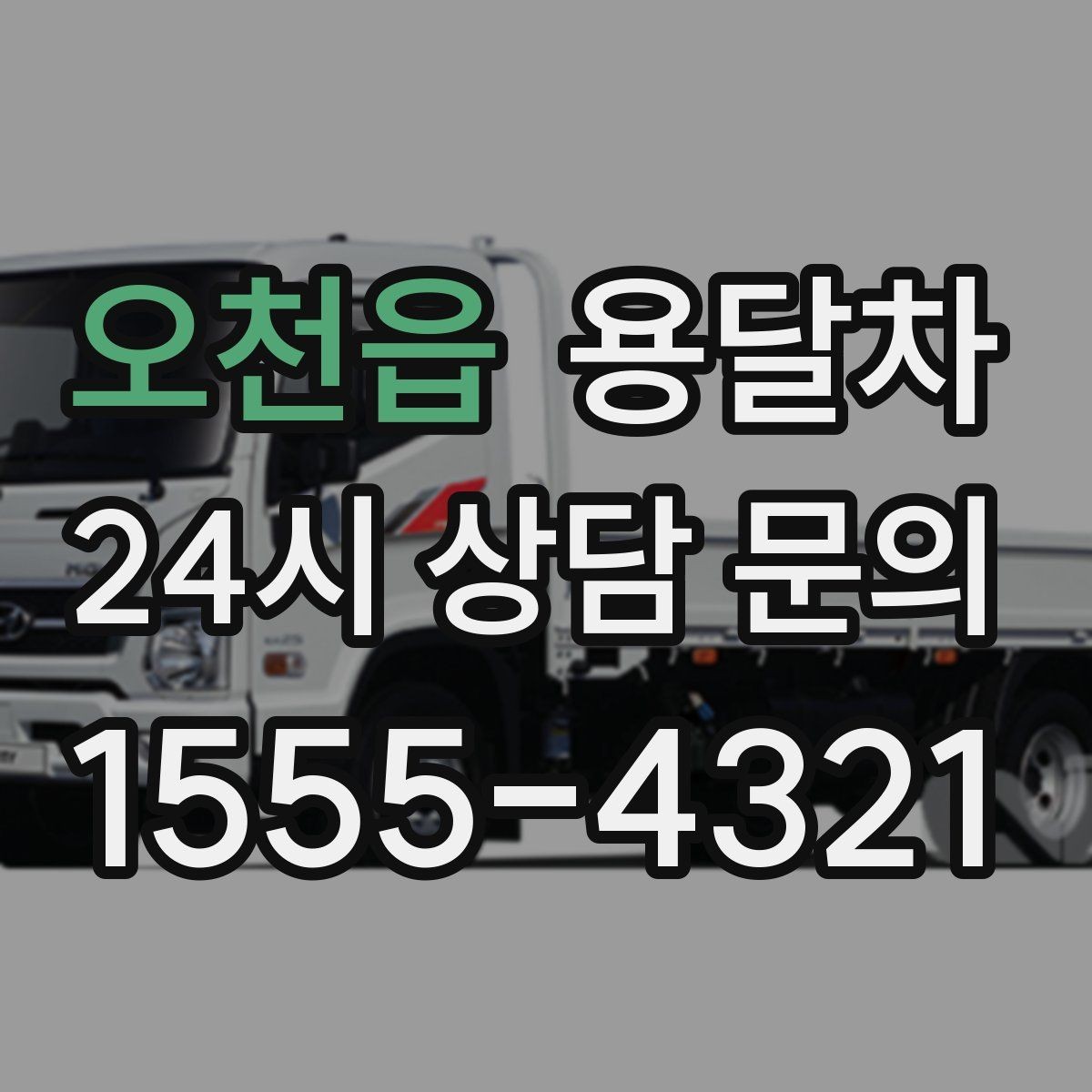 오천읍 용달차 운송 품목에 따라 달라지는 준비사항