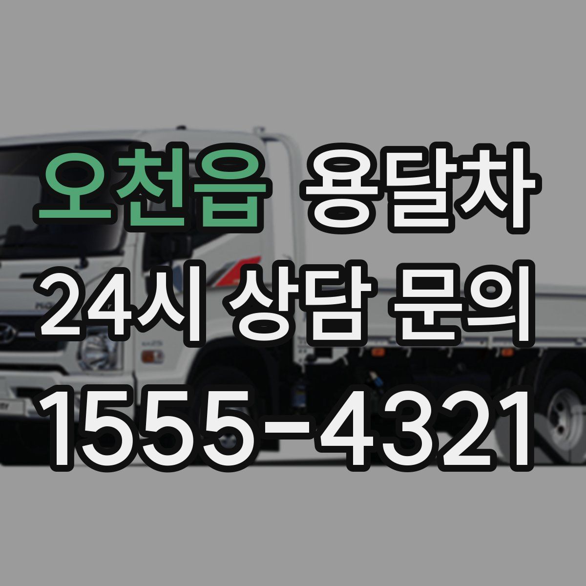 오천읍 용달차
